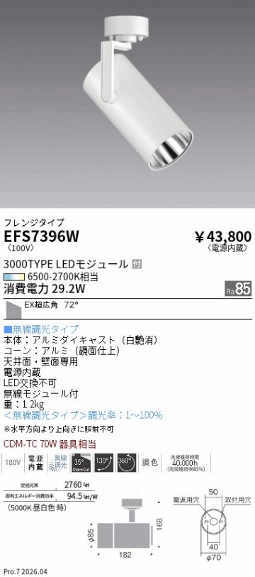 安心のメーカー保証【インボイス対応店】【送料無料】EFS7396W 遠藤照明 スポットライト LED  Ｎ区分 Ｎ発送の画像