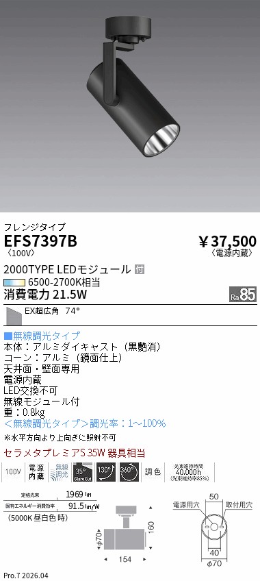 安心のメーカー保証【インボイス対応店】【送料無料】EFS7397B 遠藤照明 スポットライト LED  Ｎ区分 Ｎ発送の画像