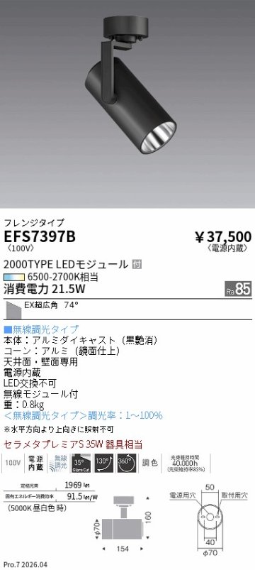 安心のメーカー保証【インボイス対応店】【送料無料】EFS7397B 遠藤照明 スポットライト LED  Ｎ区分 Ｎ発送の画像