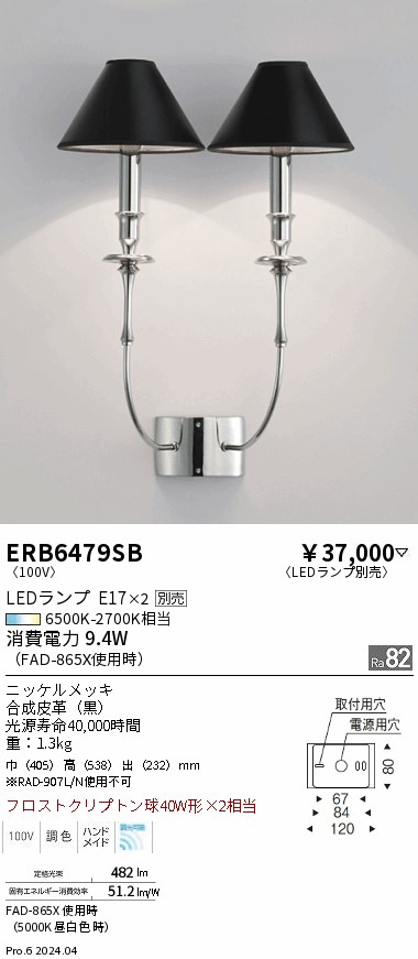 安心のメーカー保証【インボイス対応店】【送料無料】ERB6479SB 遠藤照明 ブラケット LED ランプ別売 Ｎ区分 Ｎ発送の画像