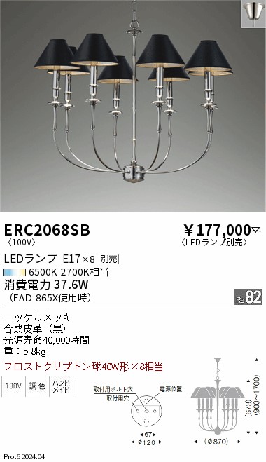 安心のメーカー保証【インボイス対応店】【送料無料】ERC2068SB 遠藤照明 シャンデリア LED ランプ別売 Ｎ区分 メーカー直送の画像