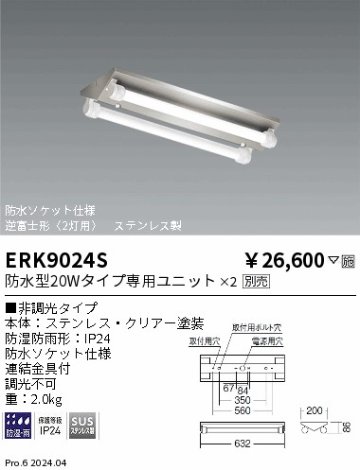 安心のメーカー保証【インボイス対応店】【送料無料】ERK9024S （防水型20Wタイプ専用ユニット×2） 遠藤照明 屋外灯 ベースライト LED ランプ別売 Ｎ区分 Ｎ発送の画像
