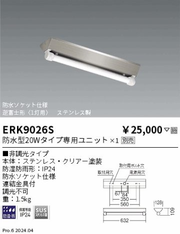 安心のメーカー保証【インボイス対応店】【送料無料】ERK9026S （防水型20Wタイプ専用ユニット） 遠藤照明 屋外灯 ベースライト LED ランプ別売 Ｎ区分 Ｎ発送の画像