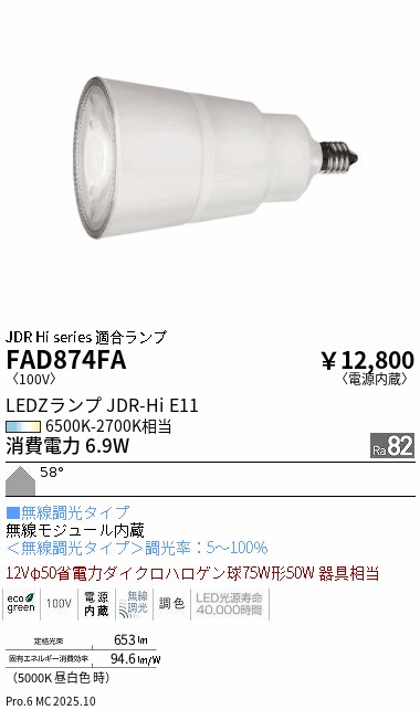 安心のメーカー保証【インボイス対応店】【送料無料】FAD874FA （JDR E11ランプ） 遠藤照明 ランプ類 LED電球 LED  Ｎ区分 Ｎ発送の画像