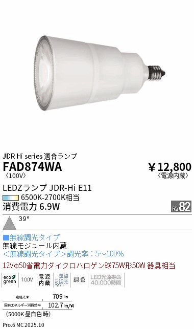 安心のメーカー保証【インボイス対応店】【送料無料】FAD874WA （JDR E11ランプ） 遠藤照明 ランプ類 LED電球 LED  Ｎ区分 Ｎ発送の画像