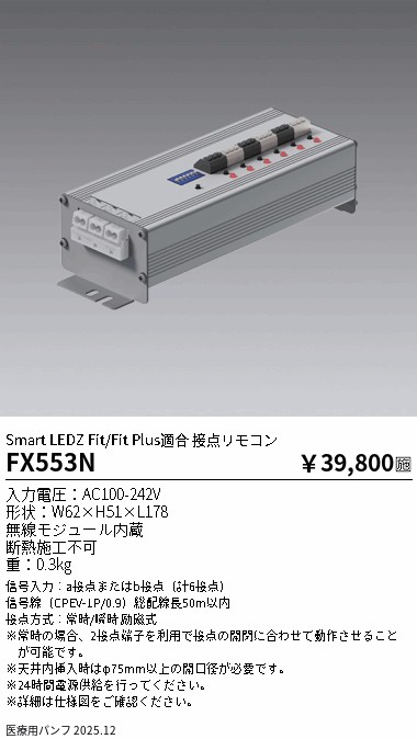 安心のメーカー保証【インボイス対応店】【送料無料】FX553N 遠藤照明 リモコン送信器 接点リモコン  Ｎ区分 Ｎ発送の画像