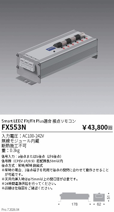 安心のメーカー保証【インボイス対応店】【送料無料】FX553N 遠藤照明 リモコン送信器 接点リモコン  Ｎ区分 Ｎ発送の画像