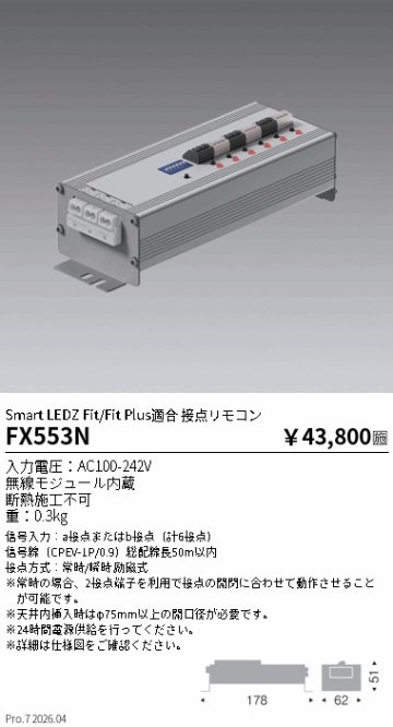 安心のメーカー保証【インボイス対応店】【送料無料】FX553N 遠藤照明 リモコン送信器 接点リモコン  Ｎ区分 Ｎ発送の画像