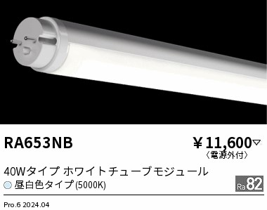 安心のメーカー保証【インボイス対応店】【送料無料】RA653NB （ランプ単品） 遠藤照明 ランプ類 LED直管形 LED  Ｎ区分 Ｎ発送の画像