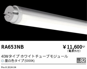 安心のメーカー保証【インボイス対応店】【送料無料】RA653NB （ランプ単品） 遠藤照明 ランプ類 LED直管形 LED  Ｎ区分 Ｎ発送の画像