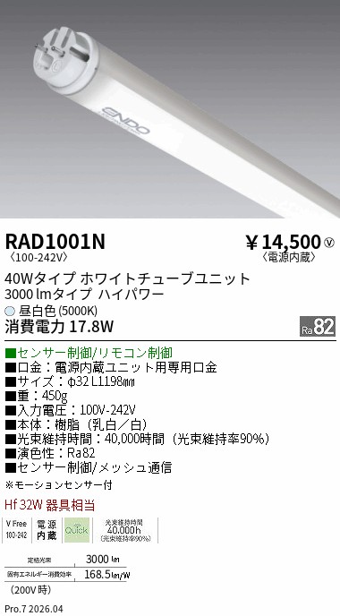 安心のメーカー保証【インボイス対応店】【送料無料】RAD1001N （ランプ単品） 遠藤照明 ランプ類 LED直管形 LED  Ｎ区分 Ｎ発送の画像