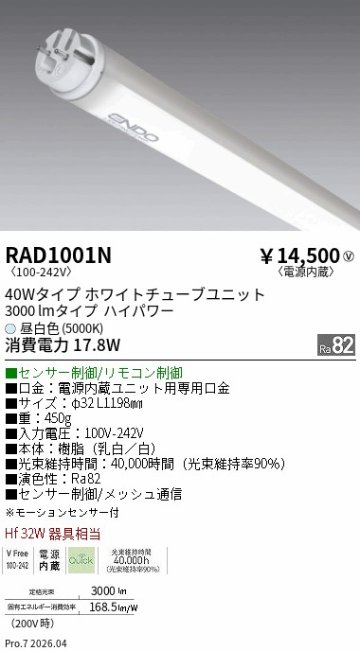 安心のメーカー保証【インボイス対応店】【送料無料】RAD1001N （ランプ単品） 遠藤照明 ランプ類 LED直管形 LED  Ｎ区分 Ｎ発送の画像