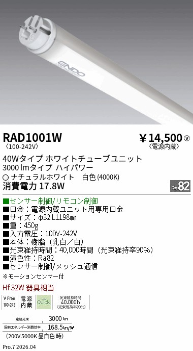 安心のメーカー保証【インボイス対応店】【送料無料】RAD1001W （ランプ単品） 遠藤照明 ランプ類 LED直管形 LED  Ｎ区分 Ｎ発送の画像