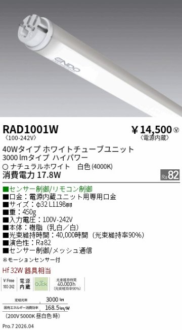 安心のメーカー保証【インボイス対応店】【送料無料】RAD1001W （ランプ単品） 遠藤照明 ランプ類 LED直管形 LED  Ｎ区分 Ｎ発送の画像
