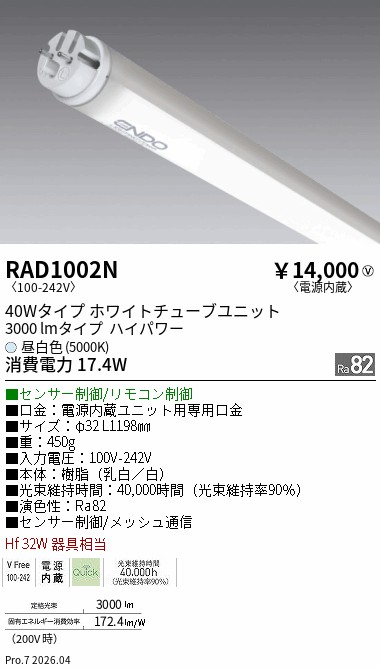 安心のメーカー保証【インボイス対応店】【送料無料】RAD1002N （ランプ単品） 遠藤照明 ランプ類 LED直管形 LED  Ｎ区分 Ｎ発送の画像