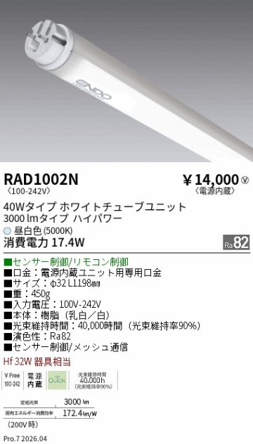 安心のメーカー保証【インボイス対応店】【送料無料】RAD1002N （ランプ単品） 遠藤照明 ランプ類 LED直管形 LED  Ｎ区分 Ｎ発送の画像
