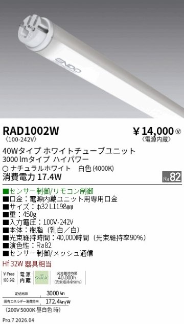 安心のメーカー保証【インボイス対応店】【送料無料】RAD1002W （ランプ単品） 遠藤照明 ランプ類 LED直管形 LED  Ｎ区分 Ｎ発送の画像