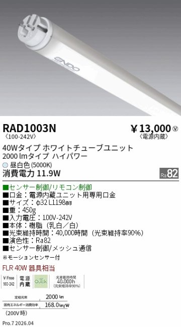 安心のメーカー保証【インボイス対応店】【送料無料】RAD1003N （ランプ単品） 遠藤照明 ランプ類 LED直管形 LED  Ｎ区分 Ｎ発送の画像