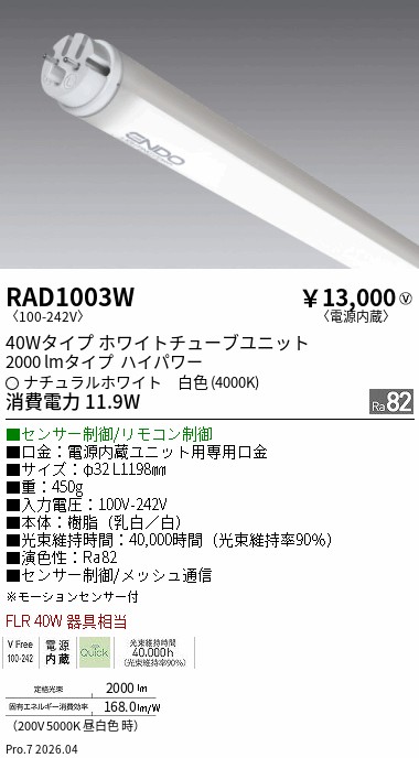 安心のメーカー保証【インボイス対応店】【送料無料】RAD1003W （ランプ単品） 遠藤照明 ランプ類 LED直管形 LED  Ｎ区分 Ｎ発送の画像