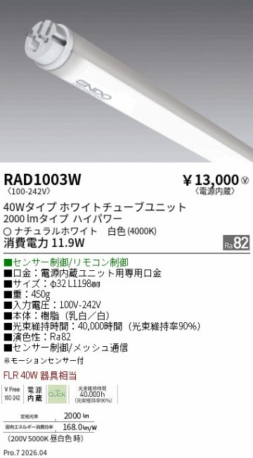 安心のメーカー保証【インボイス対応店】【送料無料】RAD1003W （ランプ単品） 遠藤照明 ランプ類 LED直管形 LED  Ｎ区分 Ｎ発送の画像