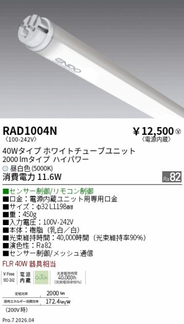 安心のメーカー保証【インボイス対応店】【送料無料】RAD1004N （ランプ単品） 遠藤照明 ランプ類 LED直管形 LED  Ｎ区分 Ｎ発送の画像