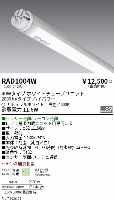 安心のメーカー保証【インボイス対応店】【送料無料】RAD1004W （ランプ単品） 遠藤照明 ランプ類 LED直管形 LED  Ｎ区分 Ｎ発送の画像