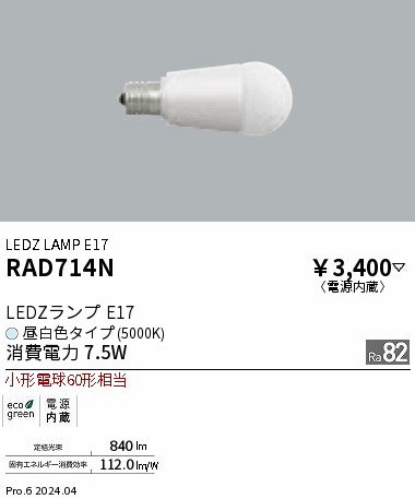 安心のメーカー保証【インボイス対応店】【送料無料】RAD714N 遠藤照明 ランプ類 LED電球 LED  Ｎ区分 Ｎ発送の画像