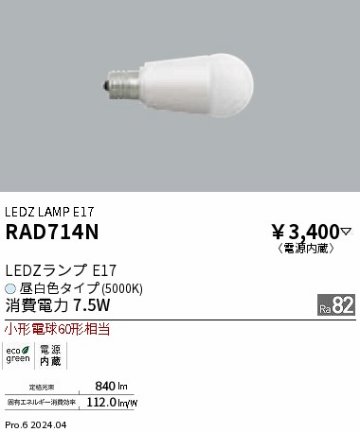 安心のメーカー保証【インボイス対応店】【送料無料】RAD714N 遠藤照明 ランプ類 LED電球 LED  Ｎ区分 Ｎ発送の画像