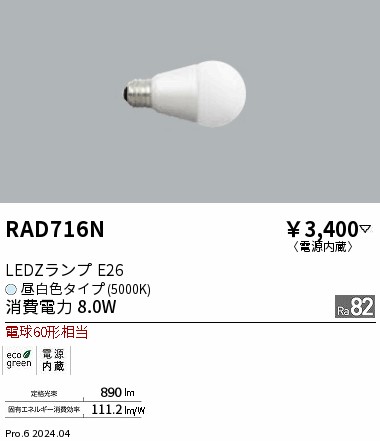 安心のメーカー保証【インボイス対応店】【送料無料】RAD716N 遠藤照明 ランプ類 LED電球 LED  Ｎ区分 Ｎ発送の画像