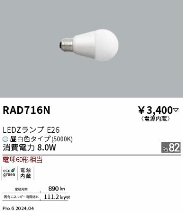 安心のメーカー保証【インボイス対応店】【送料無料】RAD716N 遠藤照明 ランプ類 LED電球 LED  Ｎ区分 Ｎ発送の画像