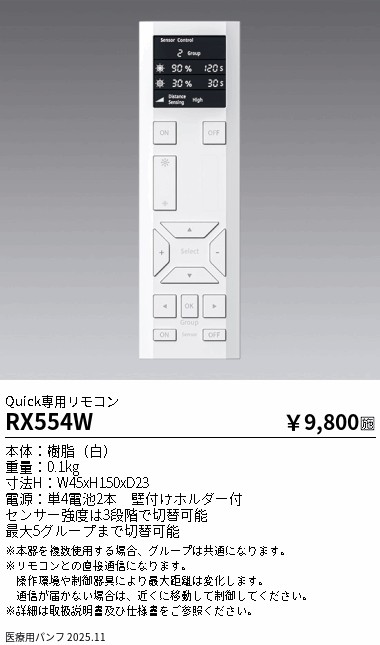安心のメーカー保証【インボイス対応店】【送料無料】RX554W 遠藤照明 リモコン送信器  Ｎ区分 Ｎ発送の画像