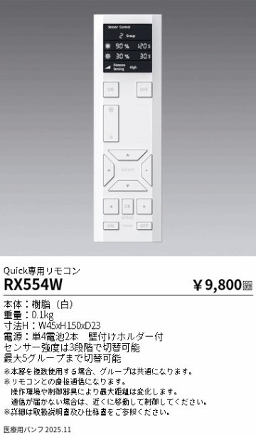 安心のメーカー保証【インボイス対応店】【送料無料】RX554W 遠藤照明 リモコン送信器  Ｎ区分 Ｎ発送の画像