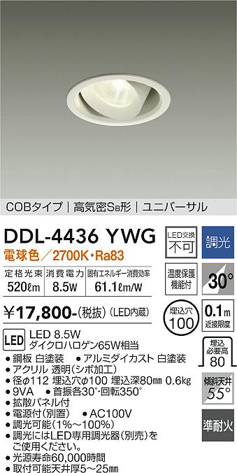 安心のメーカー保証【インボイス対応店】【送料無料】DDL-4436YWG ダイコー ダウンライト ユニバーサル COBタイプ LED の画像