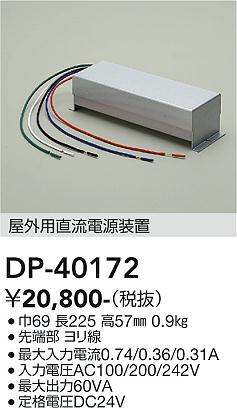 安心のメーカー保証【インボイス対応店】【送料無料】DP40172 ダイコー 屋外灯 その他屋外灯 電源装置 大光電機の画像