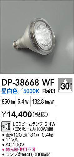 【インボイス対応店】【送料無料】DP38668WF （昼白色ビームランプ 6.4W E26 5000K Ra83 AC100V 11VA） ダイコー ランプ類 LED電球 LED 大光電機の画像