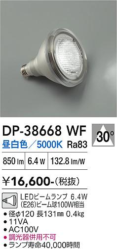 【インボイス対応店】【送料無料】DP38668WF （昼白色ビームランプ 6.4W E26 5000K Ra83 AC100V 11VA） ダイコー ランプ類 LED電球 LED 大光電機の画像