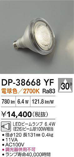 【インボイス対応店】【送料無料】DP38668YF （電球色ビームランプ 6.4W E26 2700K Ra83 AC100V 11VA） ダイコー ランプ類 LED電球 LED 大光電機の画像