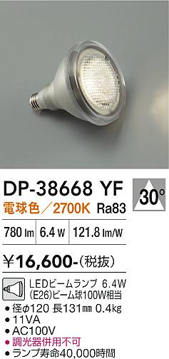 【インボイス対応店】【送料無料】DP38668YF （電球色ビームランプ 6.4W E26 2700K Ra83 AC100V 11VA） ダイコー ランプ類 LED電球 LED 大光電機の画像