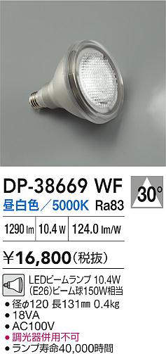 【インボイス対応店】【送料無料】DP38669WF （昼白色ビームランプ 10.4W E26 5000K Ra83 AC100V 18VA） ダイコー ランプ類 LED電球 LED 大光電機の画像
