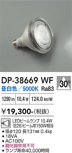【インボイス対応店】【送料無料】DP38669WF （昼白色ビームランプ 10.4W E26 5000K Ra83 AC100V 18VA） ダイコー ランプ類 LED電球 LED 大光電機の画像