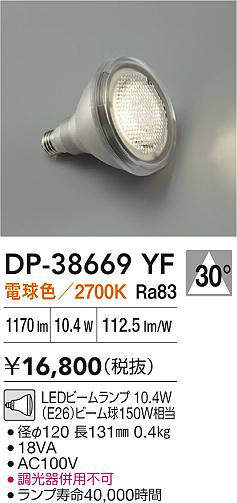 【インボイス対応店】【送料無料】DP38669YF （電球色ビームランプ 10.4W E26 2700K Ra83 AC100V 18VA） ダイコー ランプ類 LED電球 LED 大光電機の画像