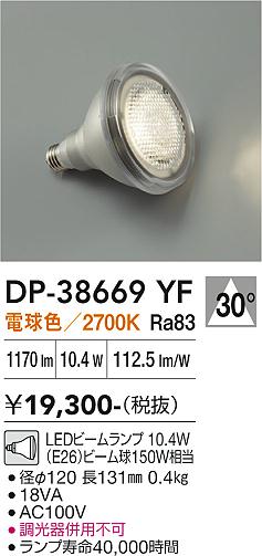 【インボイス対応店】【送料無料】DP38669YF （電球色ビームランプ 10.4W E26 2700K Ra83 AC100V 18VA） ダイコー ランプ類 LED電球 LED 大光電機の画像