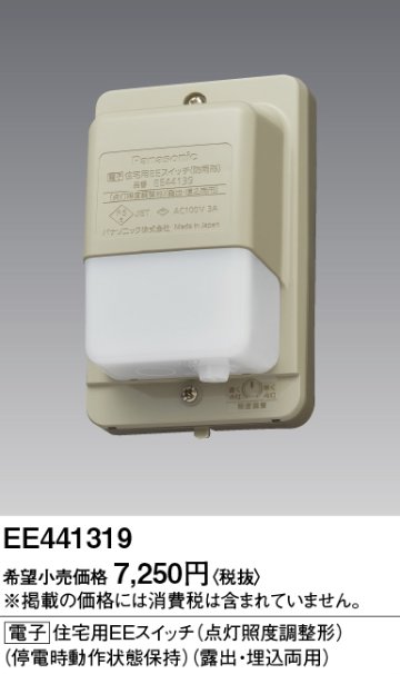 安心のメーカー保証【インボイス対応店】【送料無料】EE441319 パナソニック オプション 住宅用EEスイッチ  Ｎ区分の画像