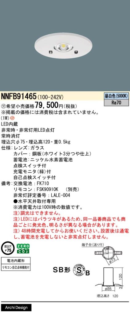 安心のメーカー保証【インボイス対応店】【送料無料】NNFB91465 パナソニック ダウンライト 非常灯 LED リモコン別売  受注生産品  Ｈ区分の画像