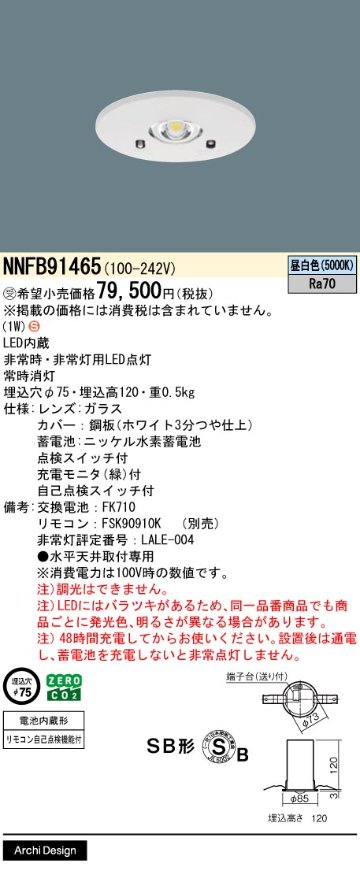安心のメーカー保証【インボイス対応店】【送料無料】NNFB91465 パナソニック ダウンライト 非常灯 LED リモコン別売  受注生産品  Ｈ区分の画像