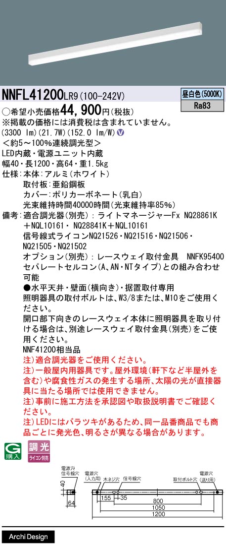 安心のメーカー保証【インボイス対応店】【送料無料】NNFL41200LR9 パナソニック ベースライト LED  Ｎ区分の画像