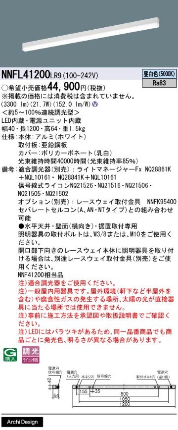 安心のメーカー保証【インボイス対応店】【送料無料】NNFL41200LR9 パナソニック ベースライト LED  Ｎ区分の画像