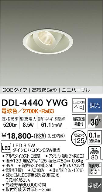 安心のメーカー保証【インボイス対応店】【送料無料】DDL-4440YWG ダイコー ダウンライト ユニバーサル COBタイプ LED 大光電機の画像