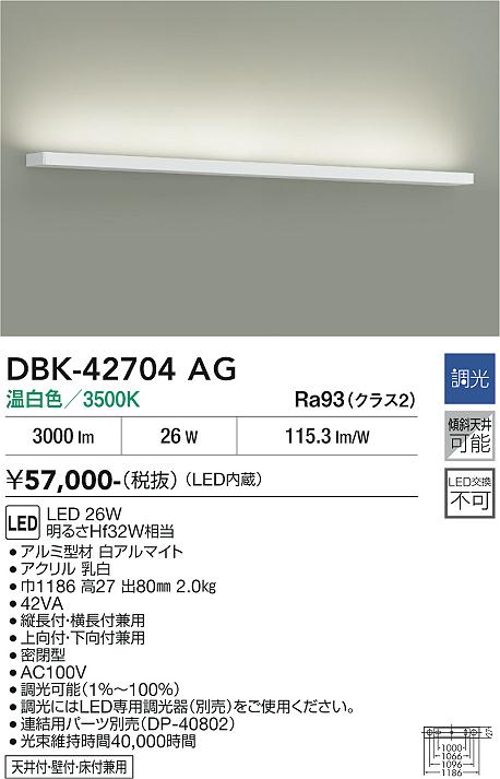 安心のメーカー保証【インボイス対応店】【送料無料】DBK-42704AG ダイコー ベースライト LED 大光電機の画像