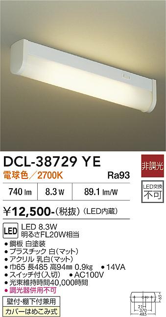 安心のメーカー保証【インボイス対応店】【送料無料】DCL-38729YE ダイコー キッチンライト LED 大光電機の画像